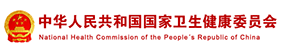 中华人民共和国国家卫生健康委员会