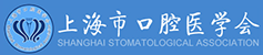 上海市口腔医学会